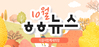 [vol.14] 더불어함께새희망 10월 뉴스레터
