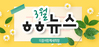 [vol.21] 더불어함께새희망 3월 뉴스레터