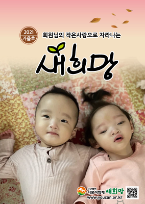 더함께새희망 소식지 [VOL.9]