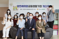 양천새희망공동생활가정의 시작을 응원해주세요!