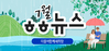 [vol.11] 더불어함께새희망 7월 뉴스레터