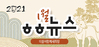 [vol.19] 더불어함께새희망 1월 뉴스레터