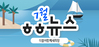 [vol.23] 더불어함께새희망 7월 뉴스레터