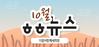 [vol.26] 더불어함께새희망 10월 뉴스레터