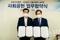  “(사)더불어함께새희망, 김포우리병원 지역사회 소외계층 지원을 위한 업무협약체결”