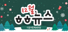 [vol.27] 더불어함께새희망 12월 뉴스레터