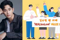 [팬카페 기부] 김수현 배우의 팬 카페 REALsooLOVE의 아름다운 기부