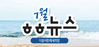 [vol.35] 더불어함께새희망 7월 뉴스레터