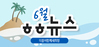 [vol.34] 더불어함께새희망 6월 뉴스레터