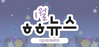 [vol.29] 더불어함께새희망 1월 뉴스레터 