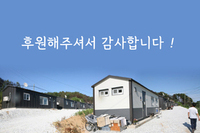 [산불 피해 특별모금 최종 후기] “꼭 필요한 주방용품, 후원해 주셔서 고맙습니다.” 