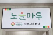 ‘노을마루 평생교육센터’ 개소식을 축하해 주세요!