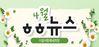 [vol.32] 더불어함께새희망 4월 뉴스레터 
