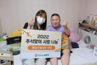 더불어함께새희망, 추석 앞두고 취약계층에 명절 물품 나눔