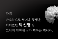 [訃告] 난소암으로 힘겨운 투병을 이어왔던 박선영 님 고인의 영전에 삼가 명복을 빕니다. 