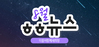  [vol.36] 더불어함께새희망 8월 뉴스레터