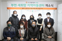 (사)더불어함께새희망, 부천 ‘새희망 지역아동센터’ 개소식 진행