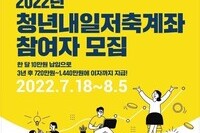 [사회복지이슈] 저소득청년을 위한 청년내일저축계좌, 첫 출발 지원 받으세요!