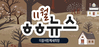  [vol.39] 더불어함께새희망 11월 뉴스레터