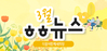 [vol.31] 더불어함께새희망 3월 뉴스레터