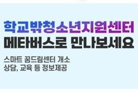 [사회복지이슈] 학교 밖 청소년 지원센터 ‘스마트 꿈드림센터’ 를 어디서나 만나세요.