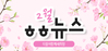 [vol.30] 더불어함께새희망 2월 뉴스레터