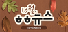 [vol.38] 더불어함께새희망 10월 뉴스레터