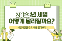 [사회복지이슈] 서민·중산층이 알아두면 도움되는 2023 ‘세법개정안’ 핵심정리!