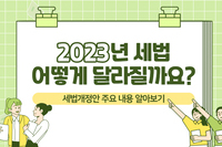 [사회복지이슈] 서민·중산층이 알아두면 도움되는 2023 ‘세법개정안’ 핵심정리!
