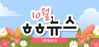 [vol.50] 더함께새희망 10월 뉴스레터								
