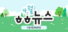 [vol.44] 더불어함께새희망 4월 뉴스레터