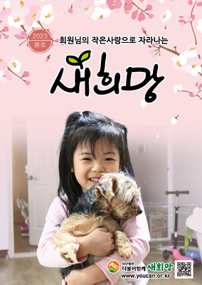 더함께새희망 소식지 [VOL.12]