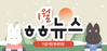 [vol.41] 더불어함께새희망 1월 뉴스레터