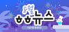 [vol.48] 더불어함께새희망 8월 뉴스레터