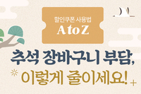 [사회복지이슈] 추석 싸게 살 수 있어요. 농축수산물 할인행사로 부담 덜어보세요!