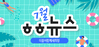 [vol.47] 더불어함께새희망 7월 뉴스레터