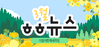 [vol.43] 더불어함께새희망 3월 뉴스레터