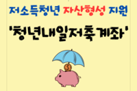 [사회복지이슈] 저소득청년 자산형성 ‘청년내일저축계좌’ 모집