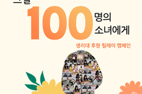 [그날 100명의소녀에게] 생리대캠페인 후기가 도착했어요 !!