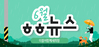 [vol.46] 더불어함께새희망 6월 뉴스레터
