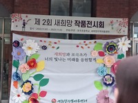 [새희망지역아동센터] 지역주민들과 함께한 미술작품 전시