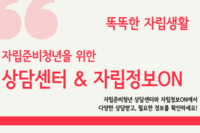 [사회복지이슈] 자립준비청년을 위한 정보, 이곳에서 해결하세요!