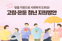 [사회복지이슈] 고립·은둔 청년 54만 명, 세상에 나오도록 국가가 돕습니다.