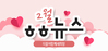 [vol.42] 더불어함께새희망 2월 뉴스레터