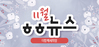 [vol.51] 더함께새희망 11월 뉴스레터