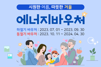 [사회복지이슈] 취약계층 에너지바우처 31부터 신청 접수