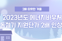[사회복지이슈] 2배 따뜻한 겨울, 2023년도 에너지바우처 동절기 지원단가 2배 인상!