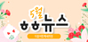[vol.45] 더불어함께새희망 5월 뉴스레터