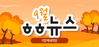 [vol.49] 더함께새희망 9월 뉴스레터								