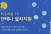 [사회복지이슈] 저소득층에 TV 안테나를 무료로 설치해드려요! 